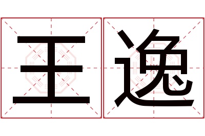 王逸名字寓意