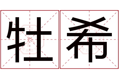 牡希名字寓意