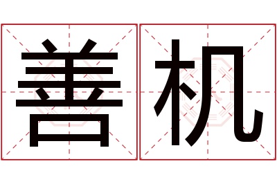 善机名字寓意