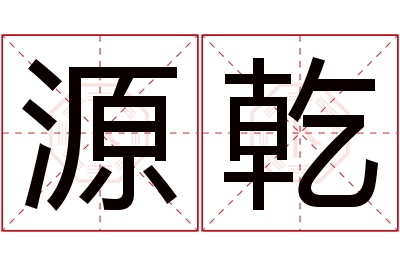 源乾名字寓意