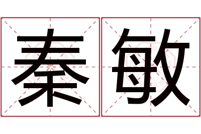 秦敏名字寓意