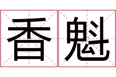 香魁名字寓意