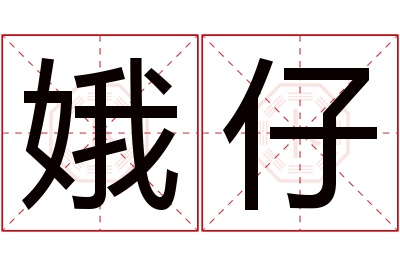 娥仔名字寓意