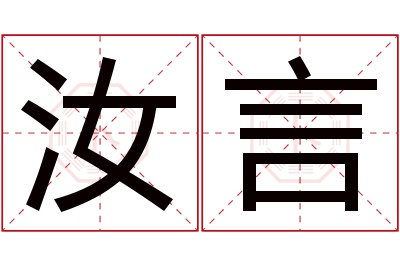 汝言名字寓意