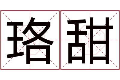 珞甜名字寓意