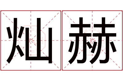 灿赫名字寓意