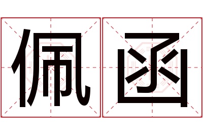 佩函名字寓意 佩函名字寓意