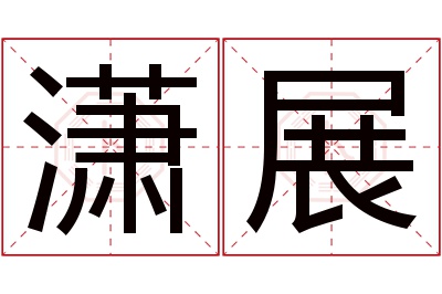 潇展名字寓意