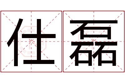 仕磊名字寓意