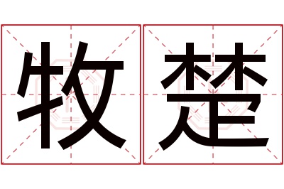 牧楚名字寓意