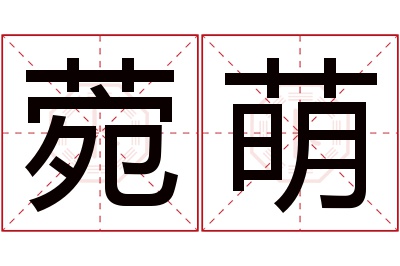 菀萌名字寓意