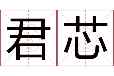 君芯名字寓意