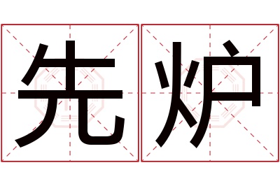 先炉名字寓意