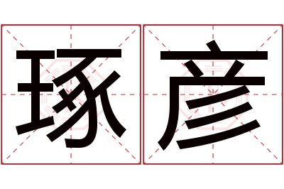 琢彦名字寓意