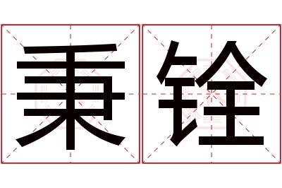 秉铨名字寓意