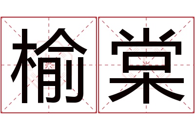 榆棠名字寓意