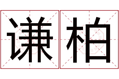 谦柏名字寓意