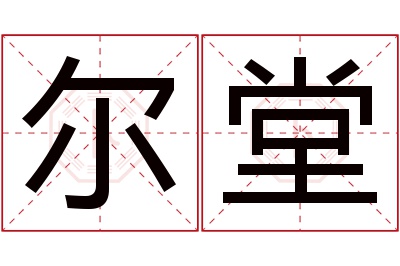 尔堂名字寓意