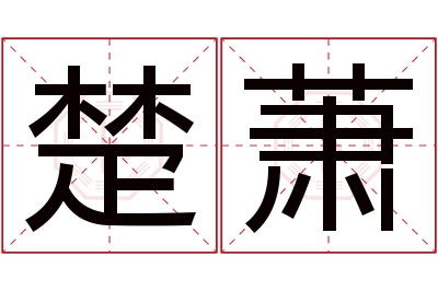 楚萧名字寓意