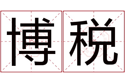 博税名字寓意