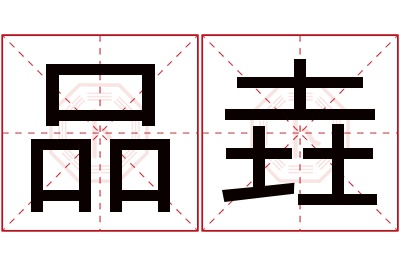 品垚名字寓意