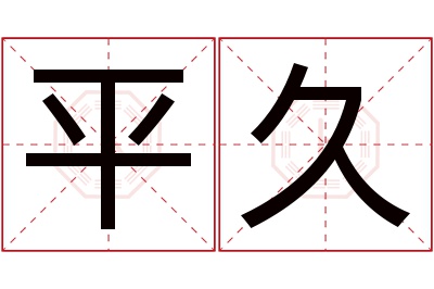 平久名字寓意