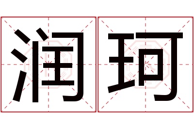 润珂名字寓意 润珂名字寓意