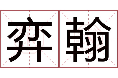 弈翰名字寓意