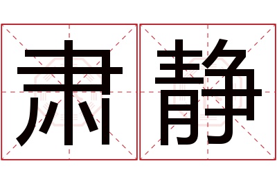 肃静名字寓意