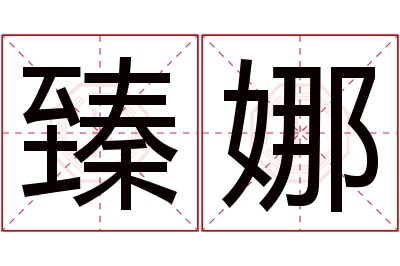 臻娜名字寓意