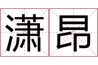 潇昂名字寓意