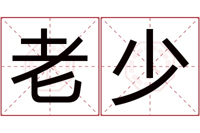 老少名字寓意