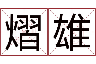 熠雄名字寓意