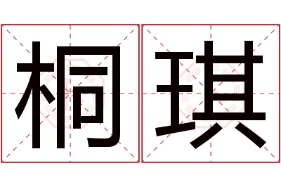 桐琪名字寓意