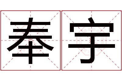 奉宇名字寓意