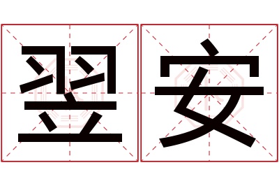 翌安名字寓意