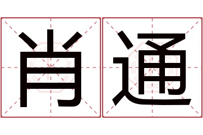 肖通名字寓意