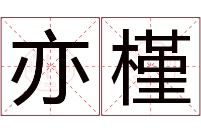 亦槿名字寓意