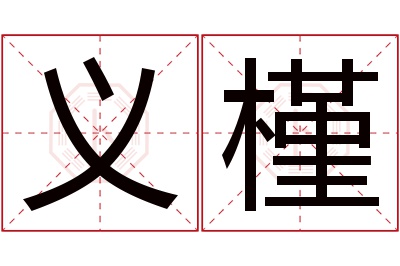 义槿名字寓意