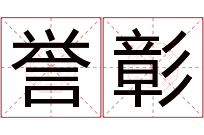 誉彰名字寓意