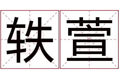 轶萱名字寓意