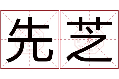 先芝名字寓意