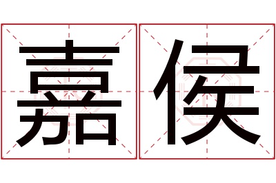 嘉侯名字寓意