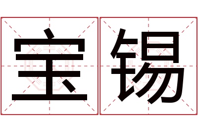 宝锡名字寓意