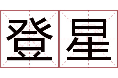 登星名字寓意