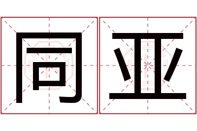 同亚名字寓意