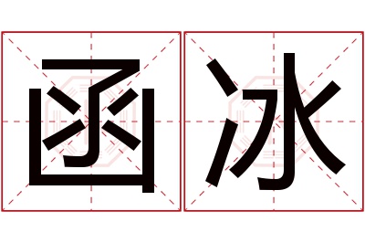 函冰名字寓意