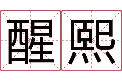 醒熙名字寓意