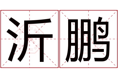 沂鹏名字寓意