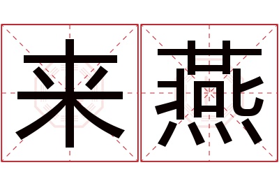 来燕名字寓意